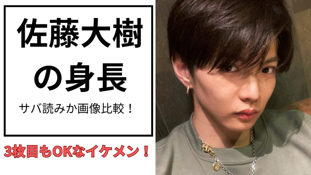 佐藤大樹のアイキャッチ画像